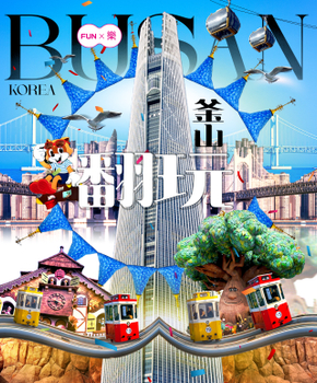 *【限量促銷】玩樂釜山5日〈彩妝一站〉-樂天世界、LUGE滑車、頂級5星海景汗蒸幕、膠囊列車、太宗臺遊園車、龍蝦餐-晚
