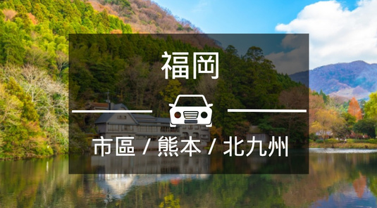 【九州包車】熊本/高千穗/北九州一日(福岡出發)