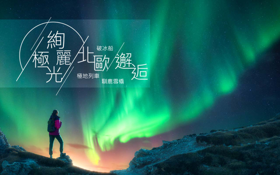 芬蘭挪威.絢麗極光10日-保證入住極光屋2晚、極光帶6晚、8大雪地活動、破冰船、滑雪體驗、台北出發、贈旅平險
