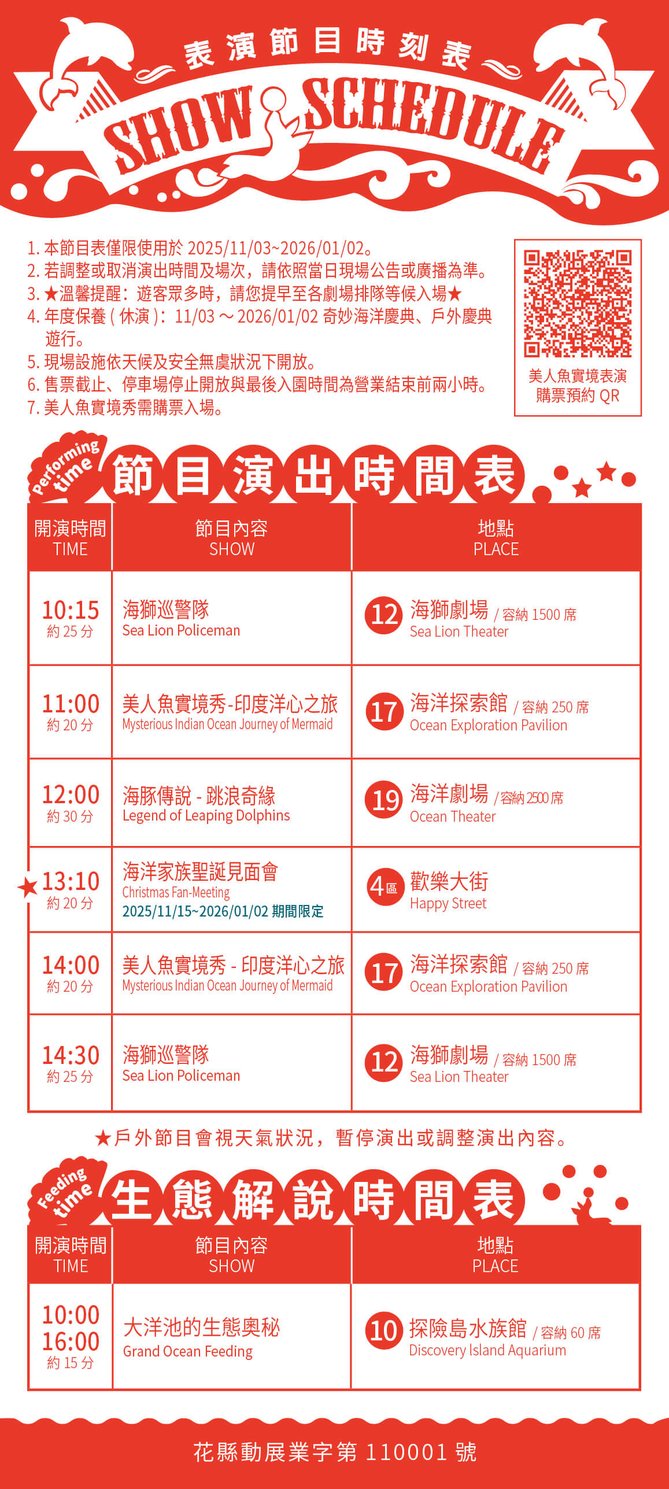 ▼ 表演節目時刻表 2025/11/03-2026/01/02 ▼ 表演節目時刻表 2025/11/03-2026/01/02
