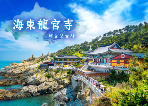 易起FUN寒假♯【高雄釜山】釜山滑雪趣５日(彩妝1站)~歡樂滑雪.頂級奢華海景汗蒸幕.天空膠囊列車.海東龍宮寺.甘川洞文化村.南浦洞