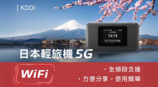 【日本】WIFI分享器。5G高速吃到飽