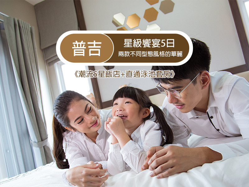 歲末超殺♯虎哩普吉｜星級饗宴5日 (6人成行)~5星+泳池套房、網紅Chillva市集、泰服皇室氣場體驗、泰料DIY、熱石SPA