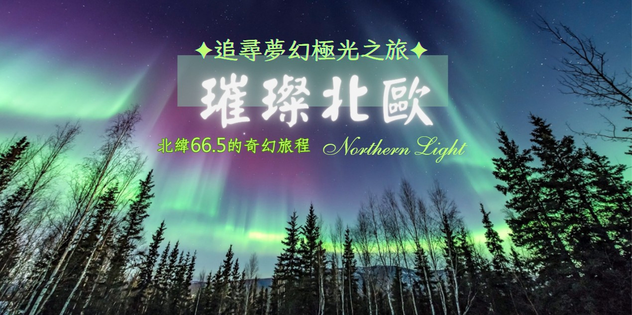 ◆魅力歐洲◆✧璀璨北歐✧夢幻極光典藏12天【玻璃極光屋、捕帝王蟹+雪地摩托車、極光星空特快車、破冰船、五星酒店】