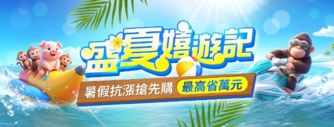 2026盛夏嬉遊記