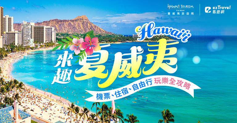 夏威夷旅遊全攻略