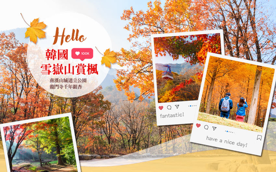 韓國雪嶽山賞楓5日〈無購物〉-入住渡假村、雪嶽山+龍門寺銀杏、南漢山城、夢公園粉黛子、南怡島、首爾林