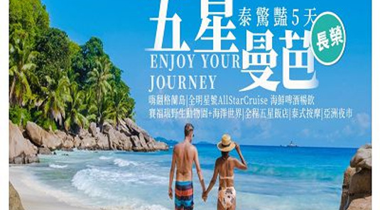 【長榮航空~全程五星】 五星曼芭 泰驚豔 嗨翻格蘭島 全明星號 賽福瑞野生動物園+海洋世界 泰式按摩 亞洲夜市 5天