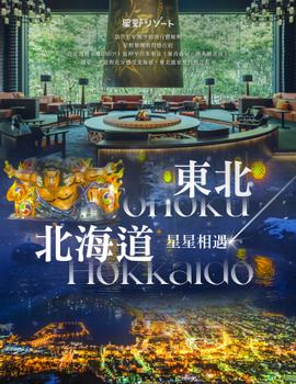 星星相遇北海道東北７日－星野OMO5、星野青森屋、星野奧入瀨溪、星空夜景、新幹線北斗號、睡魔之家、十和田湖