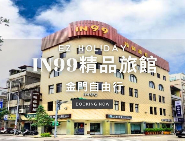 【EZ Holiday-航空假期】金門．IN99精品旅館、機車自由行3天