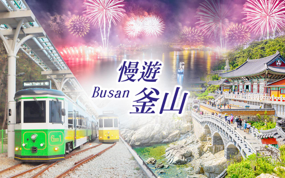 慢遊釜山５日〈不進保肝〉－海雲台浪漫煙火遊艇、釜山LUGE滑車、海雲臺海岸列車、海東龍宮寺、布帳馬車美食體驗