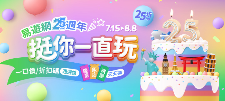 易遊網25週年