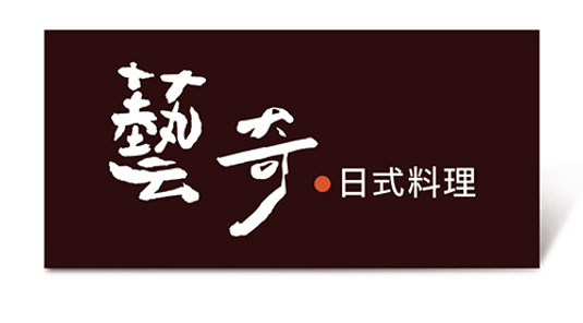 藝奇｜即享券