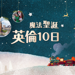 限定魔法聖誕英倫10日｜聖誕蒸汽火車、牛劍雙學城遊船、慢活水鄉散策ｘ倫敦里茲雙城連泊