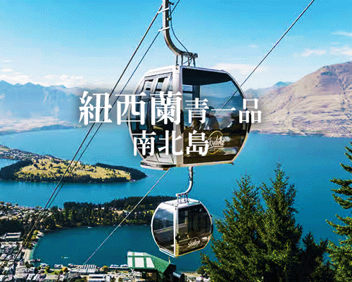 越熟越有禮♯【紐玩家】紐西蘭青一品南北島9+1天(冰河、高山火車、登山纜車、毛利文化、天空塔)