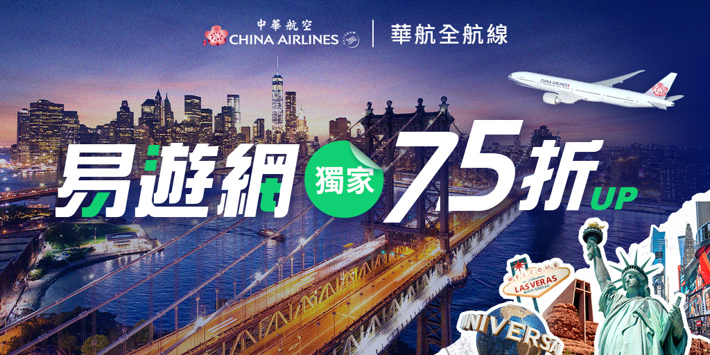 華航x易遊網獨家75折