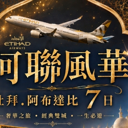 高雄出發|阿提哈德航空|阿聯風華杜拜、阿布達比7日-11-12月限定