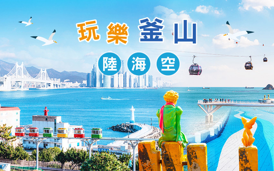 促銷釜山玩樂陸海空六大主題５日〈彩妝一站〉－樂天世界、滑車＋景觀纜車、巨萌天空膠囊、海上纜車、鐵道自行車、龍蝦一隻雞