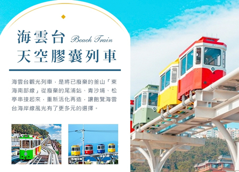 新春開運送紅包♯瘋玩釜山５日(彩妝1站)~樂天世界.海岸天空膠囊列車.松島龍宮雲橋.侏儸紀公園.IU夜信拍攝地.最新IG打卡景點.南浦洞