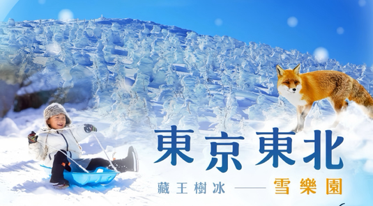 ❄️️冬戀東北~藏王樹冰雪怪之路6日遊