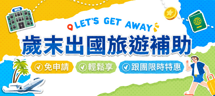 易遊網|國外旅遊|旅遊補助|團體旅遊 易遊網|國外旅遊|旅遊補助|團體旅遊