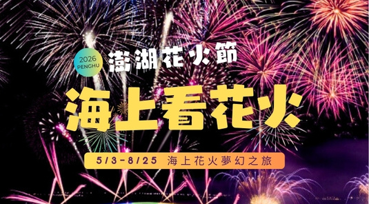 【海上看花火】絕美藍洞七美戀．海洋牧場3天
