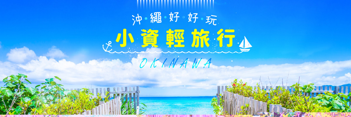 《沖繩好好玩》小資輕旅行四日～半自由行贈送一日觀光