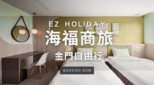 【EZ Holiday】海福商務旅館．自由行3天
