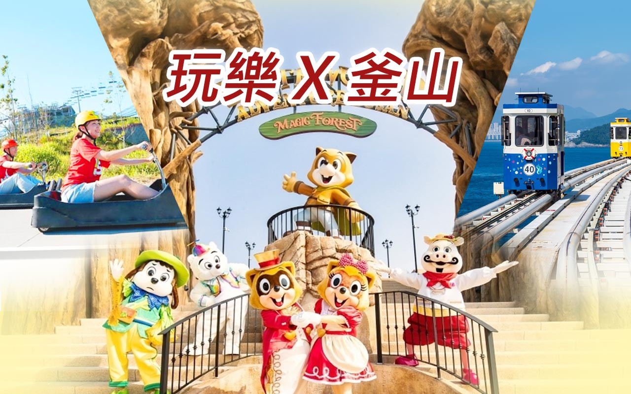 玩樂釜山５日〈彩妝一站〉－樂天世界、LUGE滑車、頂級５星海景汗蒸幕、人氣膠囊列車、太宗臺遊園車、海景咖啡廳、龍蝦餐-晚