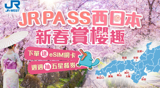 【西日本】關西廣域鐵路周遊券