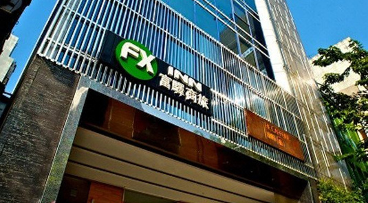 高雄富驛時尚酒店