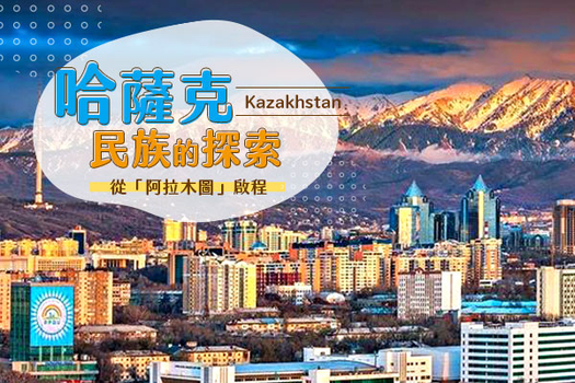 暑假揪團超省♯【穿越中亞大絲路、報名送小費、早鳥最高省6000】走進希瓦古城~哈薩克、吉爾吉斯、烏茲別克13日