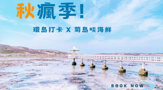 【秋瘋澎湖】經典南北環 X 海洋蝦鍋3天