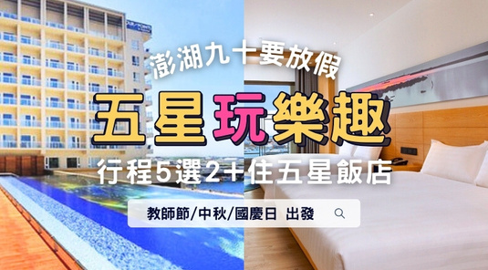 【澎湖連休】五星玩樂．行程自由配3天