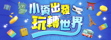 易遊網|小資優惠跟團暢遊