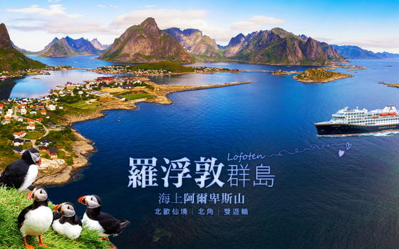 北歐三國.羅弗敦群島.北角14日-生態活動三合一、帝王蟹捕撈、哈維拉遊輪、施麗雅遊輪、北角、芬蘭VR列車、入住特色漁屋