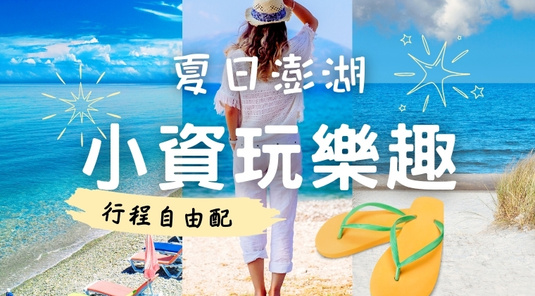 【小資玩樂趣】行程5選二.機車自由行3天