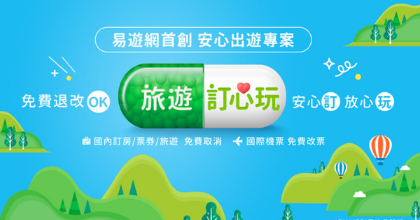 免費取消 票券 租車 一日遊 Eztravel易遊網