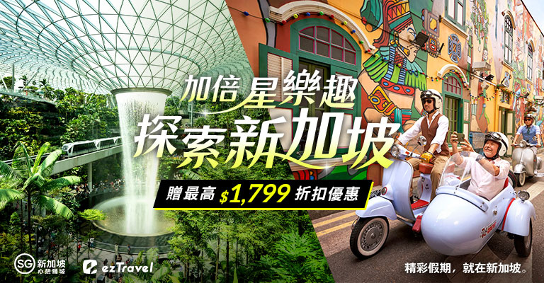 加倍星樂趣 探索新加坡