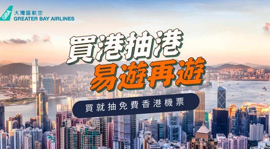 【大灣區航空】香港單程$1,500起 月月抽雙人來回機票