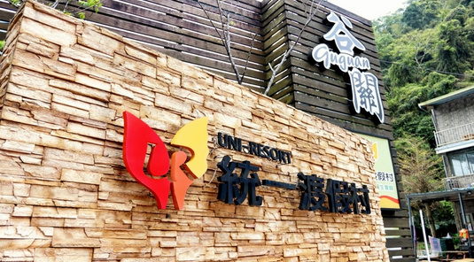 統一渡假村谷關溫泉養生會館