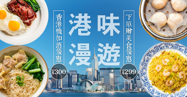 https://hotel.cdn-eztravel.com.tw/htl/htf/frg/FXH/HKG/%E6%B8%AF%E6%97%85/%E6%B8%AF%E5%91%B3%E6%BC%AB%E9%81%8AB%E7%89%88-768x400.jpg