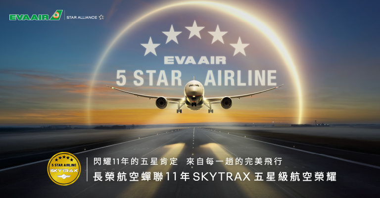 長榮SKYTRAX