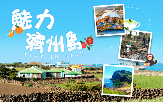 魅力濟州５日-２晚五星神話藍鼎+韓國票選第一海鮮自助餐、牛島、史努比庭園、泰迪熊王國、歐式森林樂園+小火車、阿里郎秀