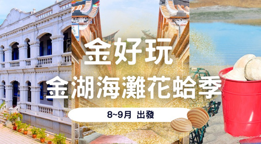 【夏日童樂會】逐浪拾花蛤．大小金門豐富行3天