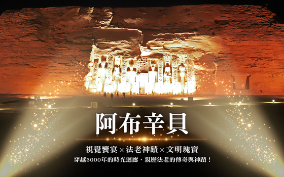 埃及單飛10日-【早鳥享優惠】阿布辛貝神殿聲光秀、大埃及博物館、金字塔景觀餐、努比亞村落尋奇、艾德夫神殿、卡納克神殿