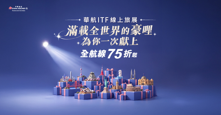 華航ITF
