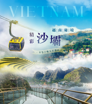 【特惠團】越南秘境～沙壩精彩５日－番西邦纜車、梯田風情、龍雲玻璃步道、河內大世界、升等２晚五星渡假村<全程豪華三排椅>