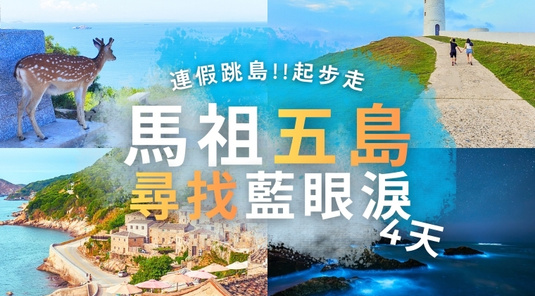 【連休玩馬祖】五島拾山海・尋找藍眼淚4天