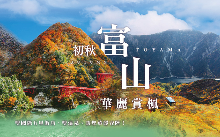 逐秋楓彩北陸５日－紅葉、銀杏、四季櫻伴舞、立山黑部、箕輪紅葉湖、淀川峽谷香嵐溪、玻璃美術館、高岡大佛